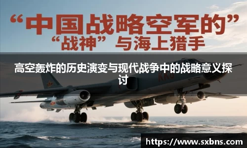 高空轰炸的历史演变与现代战争中的战略意义探讨