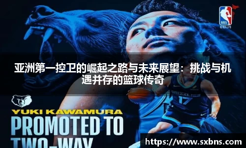 亚洲第一控卫的崛起之路与未来展望：挑战与机遇并存的篮球传奇
