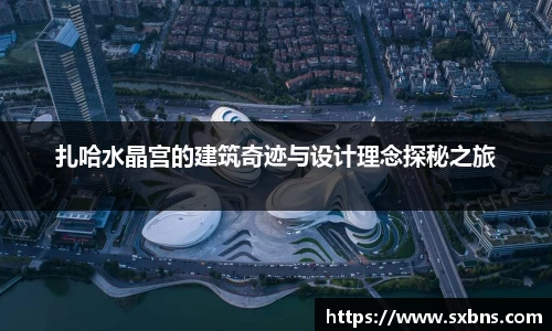 扎哈水晶宫的建筑奇迹与设计理念探秘之旅