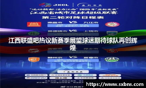 江西联盛吧热议新赛季展望球迷期待球队再创辉煌