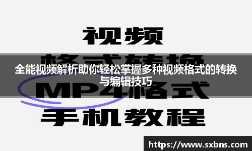 全能视频解析助你轻松掌握多种视频格式的转换与编辑技巧