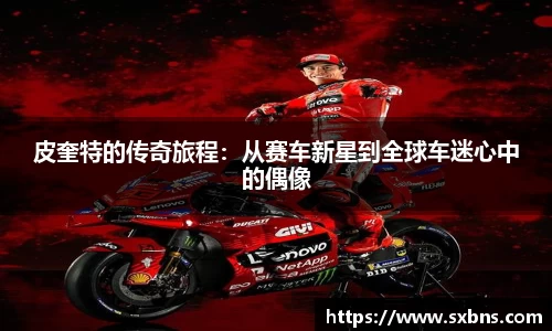 皮奎特的传奇旅程：从赛车新星到全球车迷心中的偶像