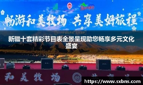 新疆十套精彩节目表全景呈现助您畅享多元文化盛宴