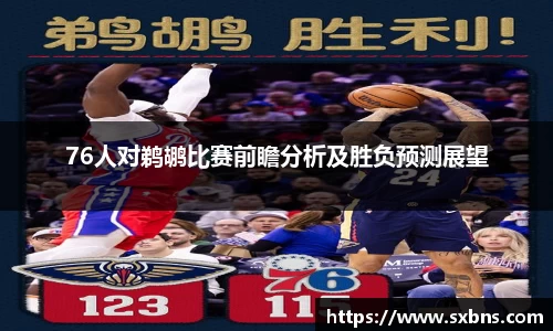 76人对鹈鹕比赛前瞻分析及胜负预测展望