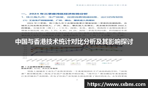 中国与香港技术统计对比分析及其影响探讨