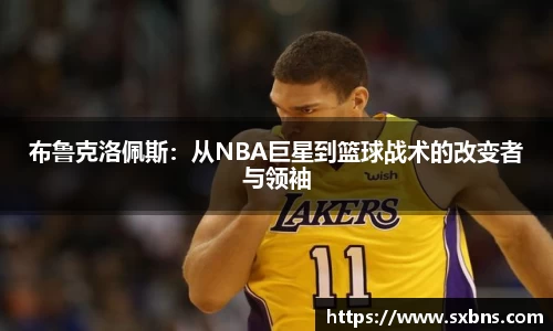 布鲁克洛佩斯：从NBA巨星到篮球战术的改变者与领袖