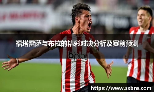 福塔雷萨与布拉的精彩对决分析及赛前预测