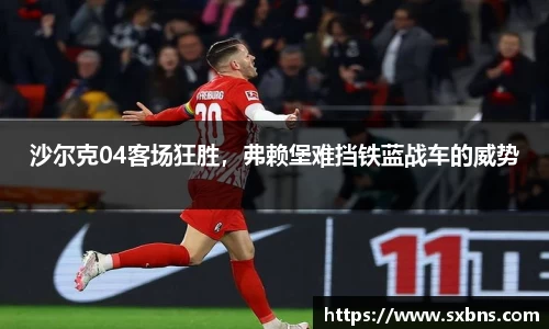 沙尔克04客场狂胜，弗赖堡难挡铁蓝战车的威势