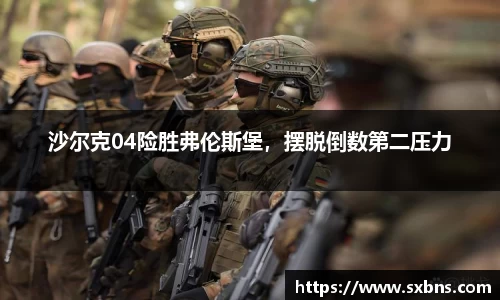 沙尔克04险胜弗伦斯堡，摆脱倒数第二压力