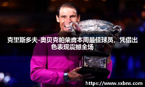 克里斯多夫-奥贝克帕荣膺本周最佳球员，凭借出色表现震撼全场