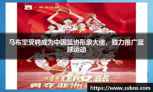 马布里受聘成为中国篮协形象大使，致力推广篮球运动