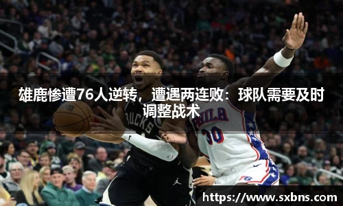 雄鹿惨遭76人逆转，遭遇两连败：球队需要及时调整战术